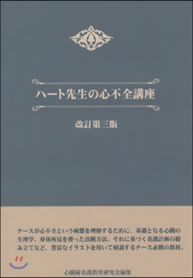 ハ-ト先生の心不全講座 改訂第3版