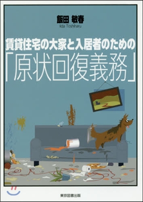 賃貸住宅の大家と入居者のための「原狀回復