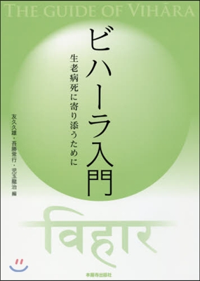 ビハ-ラ入門 生老病死に寄り添うために