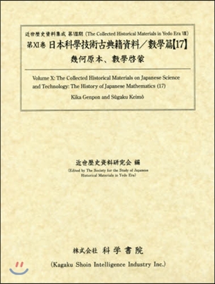 日本科學技術古典籍資料 數學篇  17