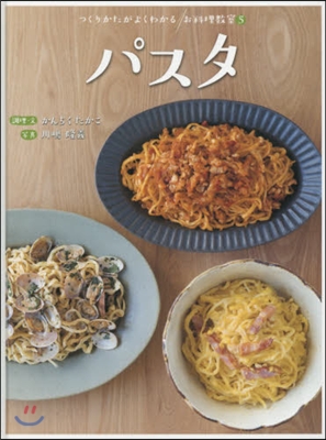 つくりかたがよくわかるお料理敎室(5)パスタ