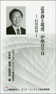 つじ井喬と堤淸二が出合う日 11月25日