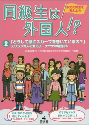 同級生は外國人!?多文化共生を考えよ 2