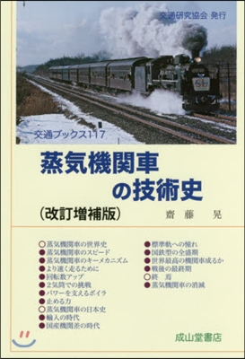 蒸氣機關車の技術史 改訂增補版