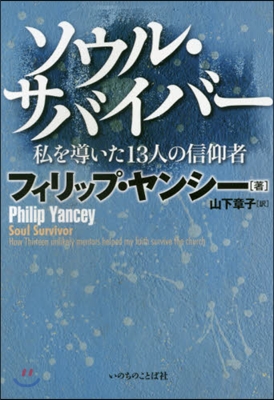 ソウル.サバイバ- 私を導いた13人の信