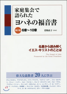 家庭集會で語られたヨハネの福音書   2