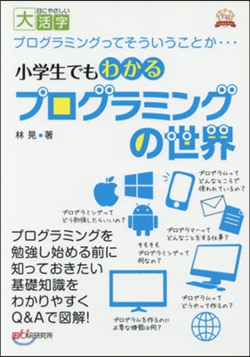 小學生でもわかるプログラミングの世界