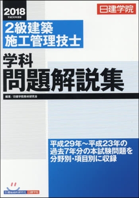 ’18 2級建築施工管理技士學科問題解說