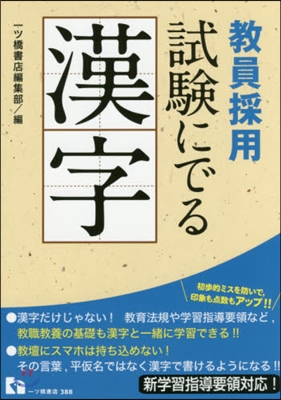 敎員採用 試驗にでる漢字