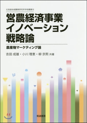 營農經濟事業イノベ-ション戰略論