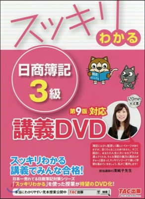 DVD 日商簿記 3級 第9版對應