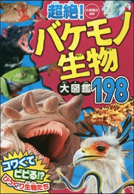 超絶!バケモノ生物大圖鑑198