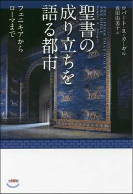 聖書の成り立ちを語る都市 フェニキアから