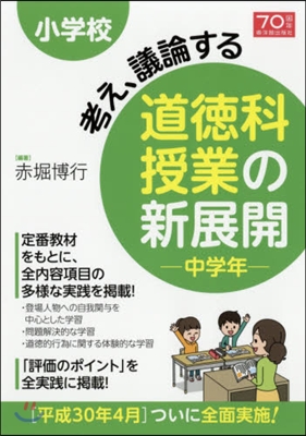 道德科授業の新展開 中學年