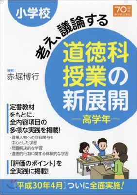 道德科授業の新展開 高學年