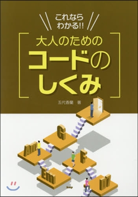 樂譜 大人のためのコ-ドのしくみ