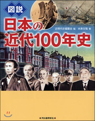 圖說 日本の近代100年史