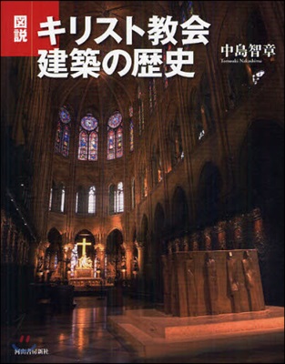 圖說 キリスト敎會建築の歷史