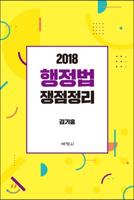 2018 행정법 쟁점정리