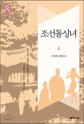 조선돌싱녀 2