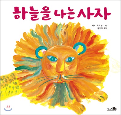 하늘을 나는 사자(바람그림책 66)(양장본 HardCover)