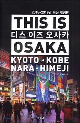 [중고-상] 디스 이즈 오사카 This Is Osaka (2018~2019년 최신판)