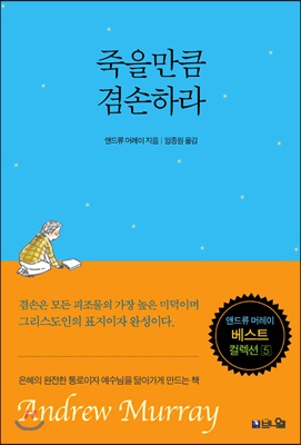 죽을만큼 겸손하라