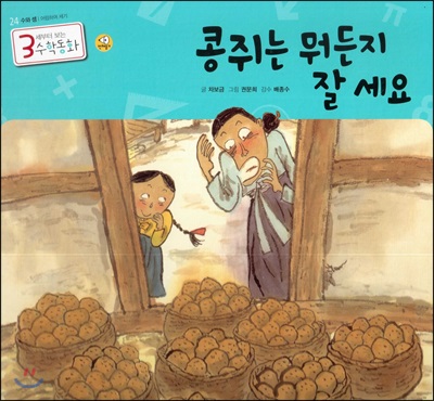 3세부터 보는 수학동화 24 콩쥐는 뭐든지 잘 세요