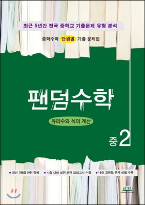 팬덤수학 연립방정식 중2