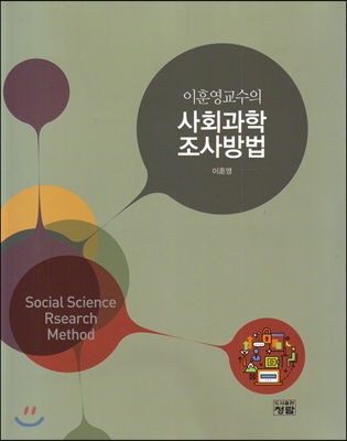 이훈영 교수의 사회과학 조사방법