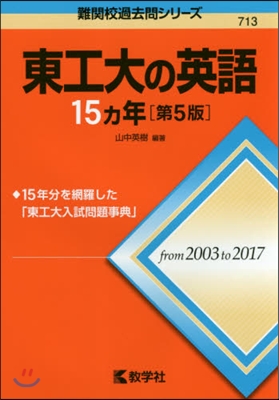 東工大の英語15ヵ年 第5版