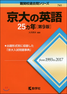 京大の英語25ヵ年 第9版