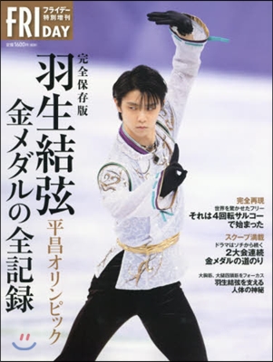 完全保存版 羽生結弦 平昌オリンピック 金メダルの全記錄