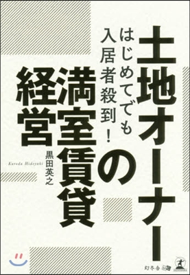 土地オ-ナ-の滿室賃貸經營