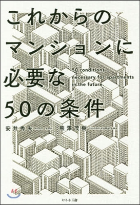 これからのマンションに必要な50の條件