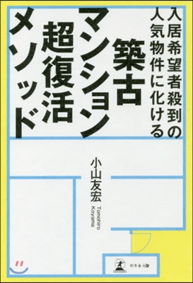 築古マンション超復活メソッド