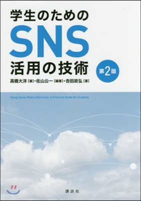 學生のためのSNS活用の技術 第2版