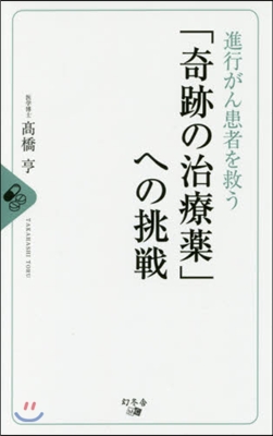 進行がん患者を救う「奇跡の治療藥」への挑