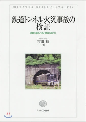 鐵道トンネル火災事故の檢證－避難行動の心