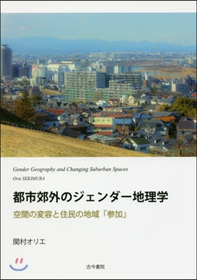 都市郊外のジェンダ-地理學 空間の變容と