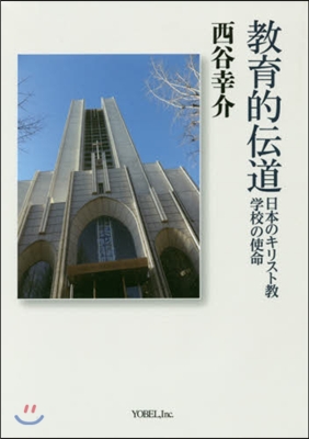 敎育的傳道－日本のキリスト敎學校の使命