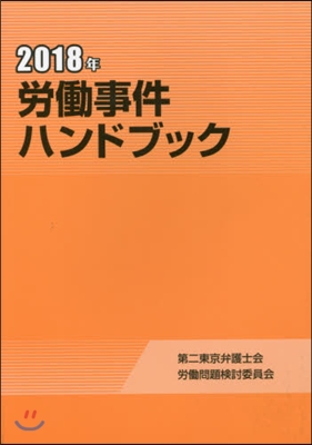 ’18 勞はたら事件ハンドブック