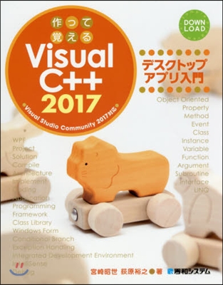 作って覺えるVisualC++2017