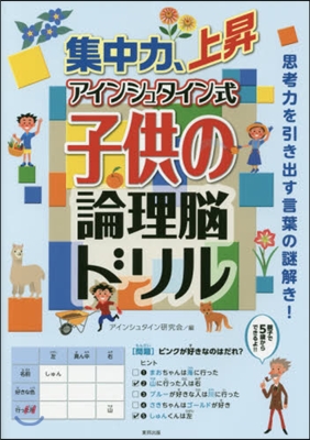 集中力,上昇アインシュタイン式子供の論理