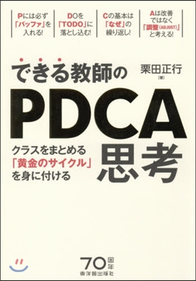 できる敎師のPDCA思考