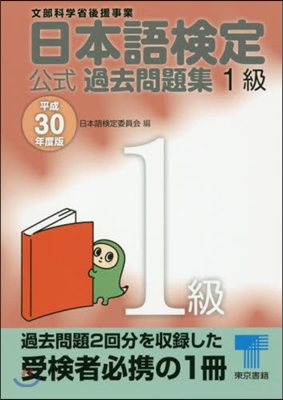 日本語檢定 公式 過去問題集 1級 平成30年度版