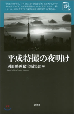 平成特撮の夜明け