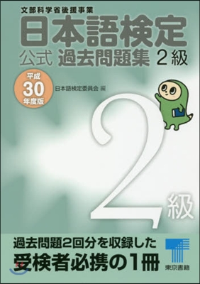 平30 日本語檢定公式過去問題集2級