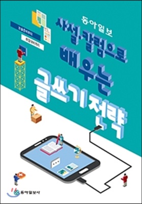 동아일보 사설 칼럼으로 배우는 글쓰기 전략 : 논술준비부터 취업대비까지