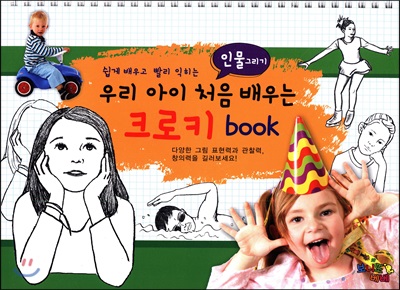 우리 아이 처음 배우는 크로키 book 인물그리기